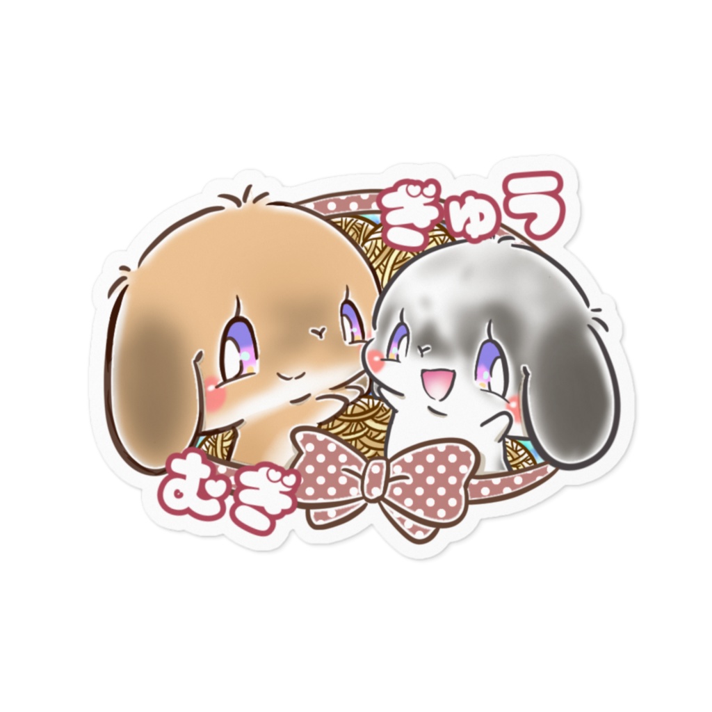 むぎ　ぎゅう　名前あり　プレゼント企画価格