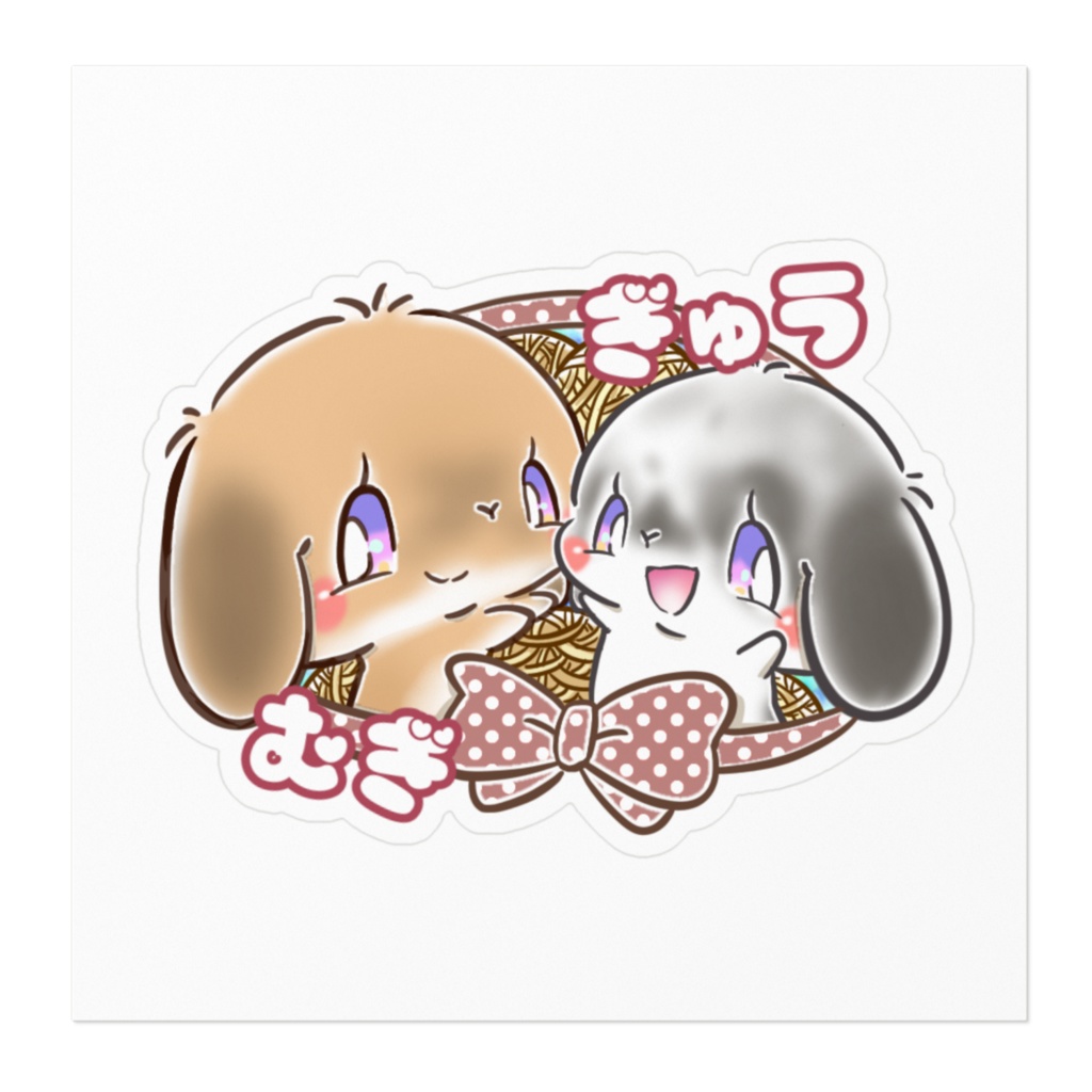 むぎ ぎゅう 名前あり プレゼント企画価格