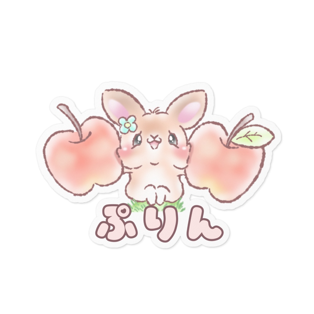 ぷりん　りんご　名前入り