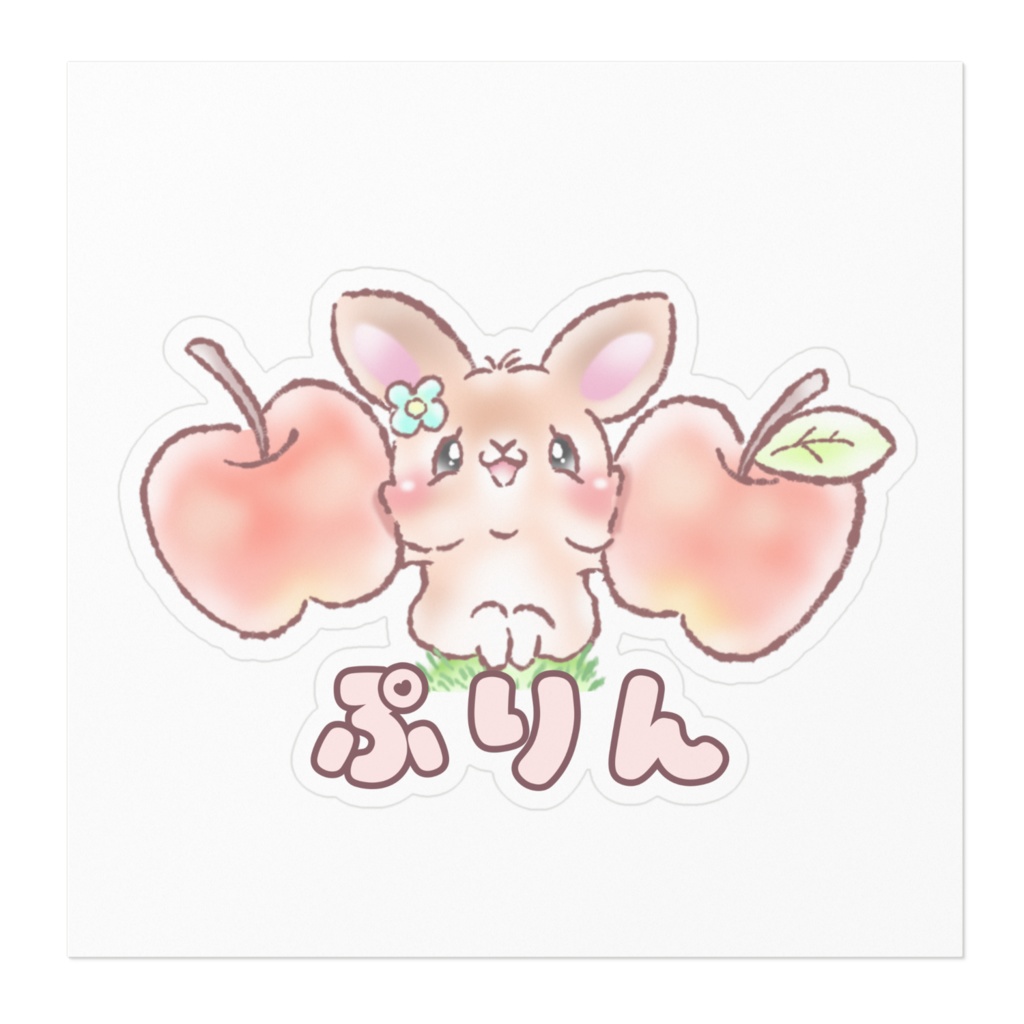 ぷりん りんご 名前入り