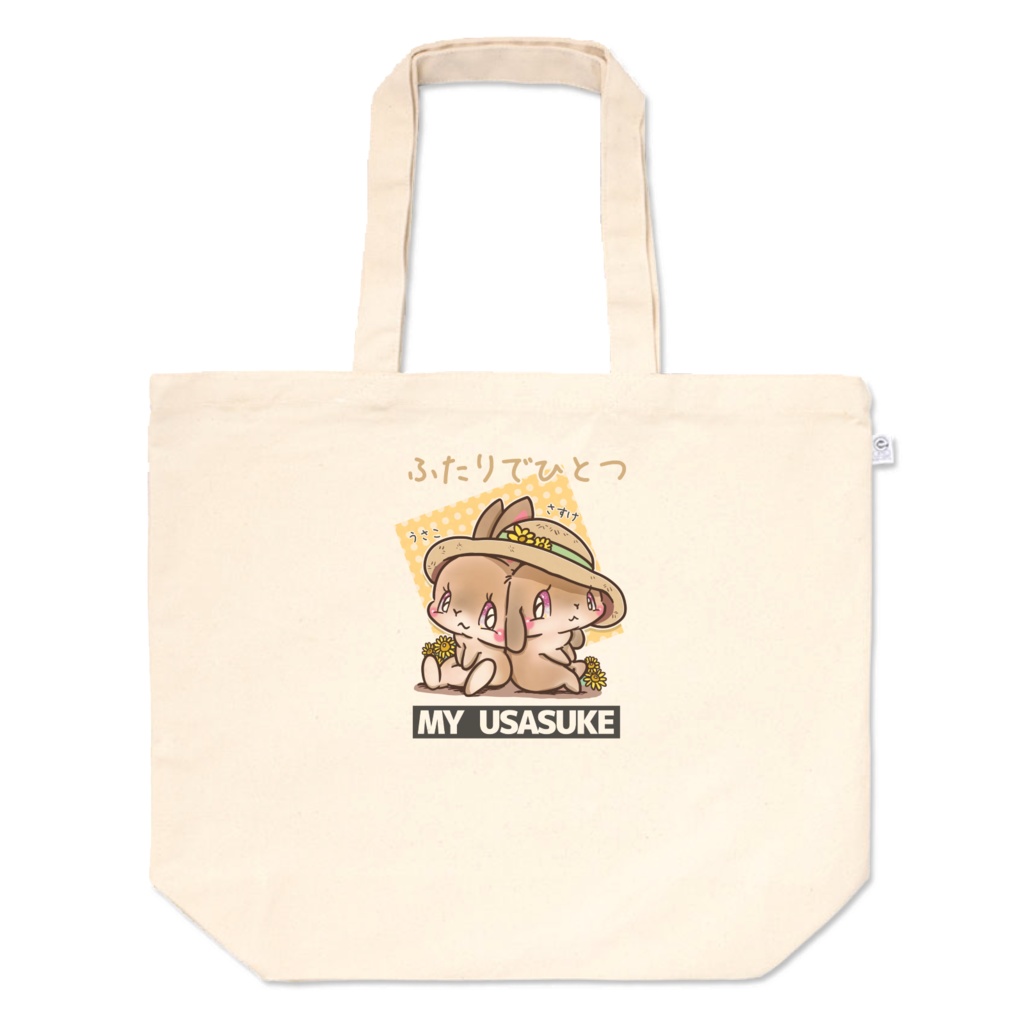 ふたりでひとつ