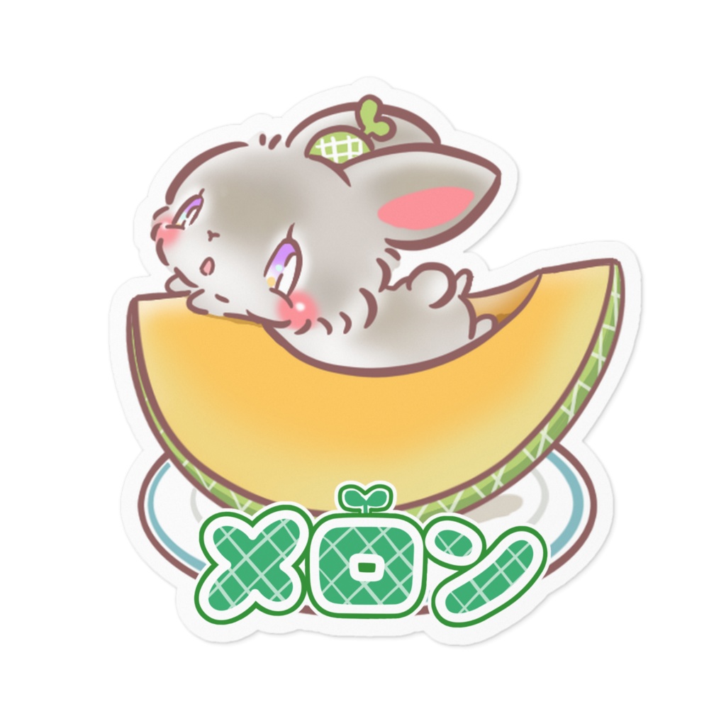 メロン過去作品　名前入り