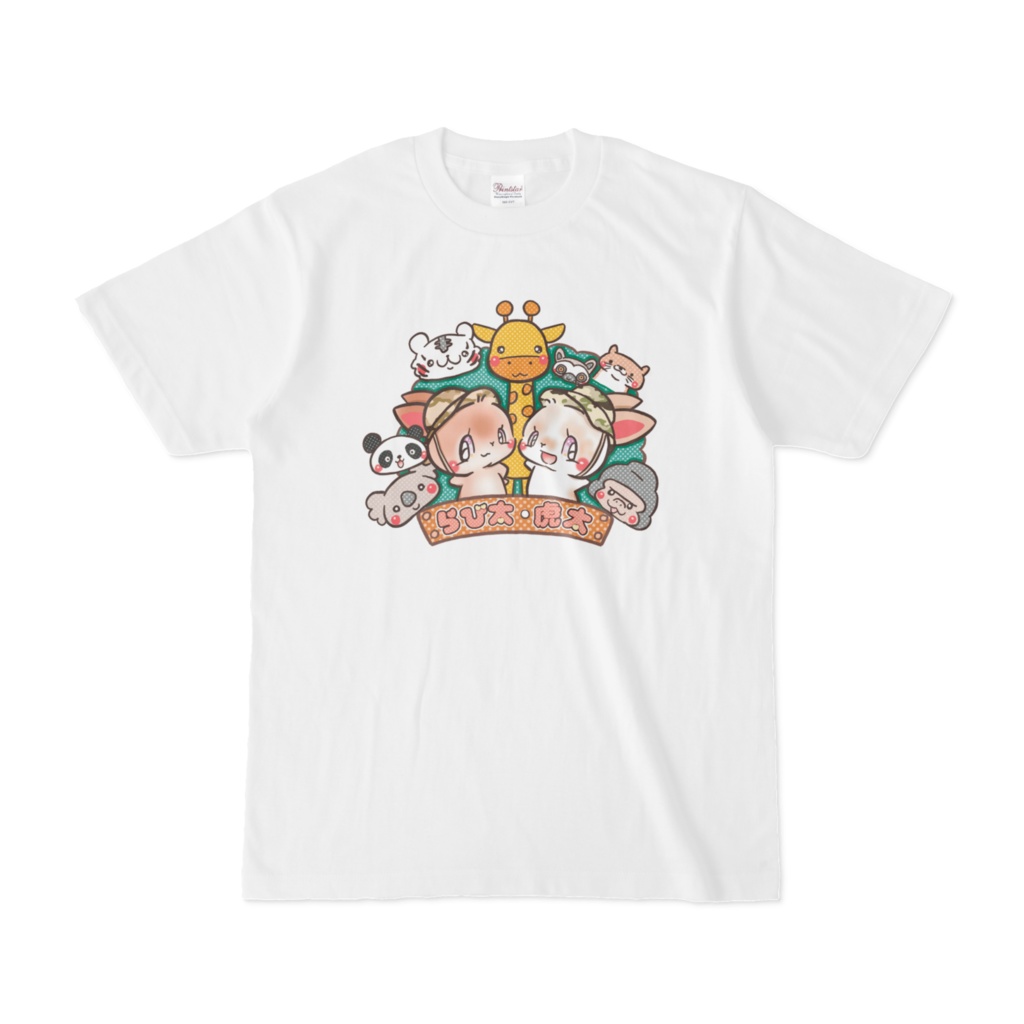 らび太 虎太 Tシャツ