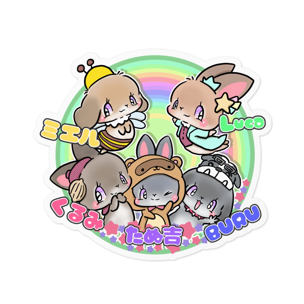 たぬ吉 くるみ BURU ミエル Luca