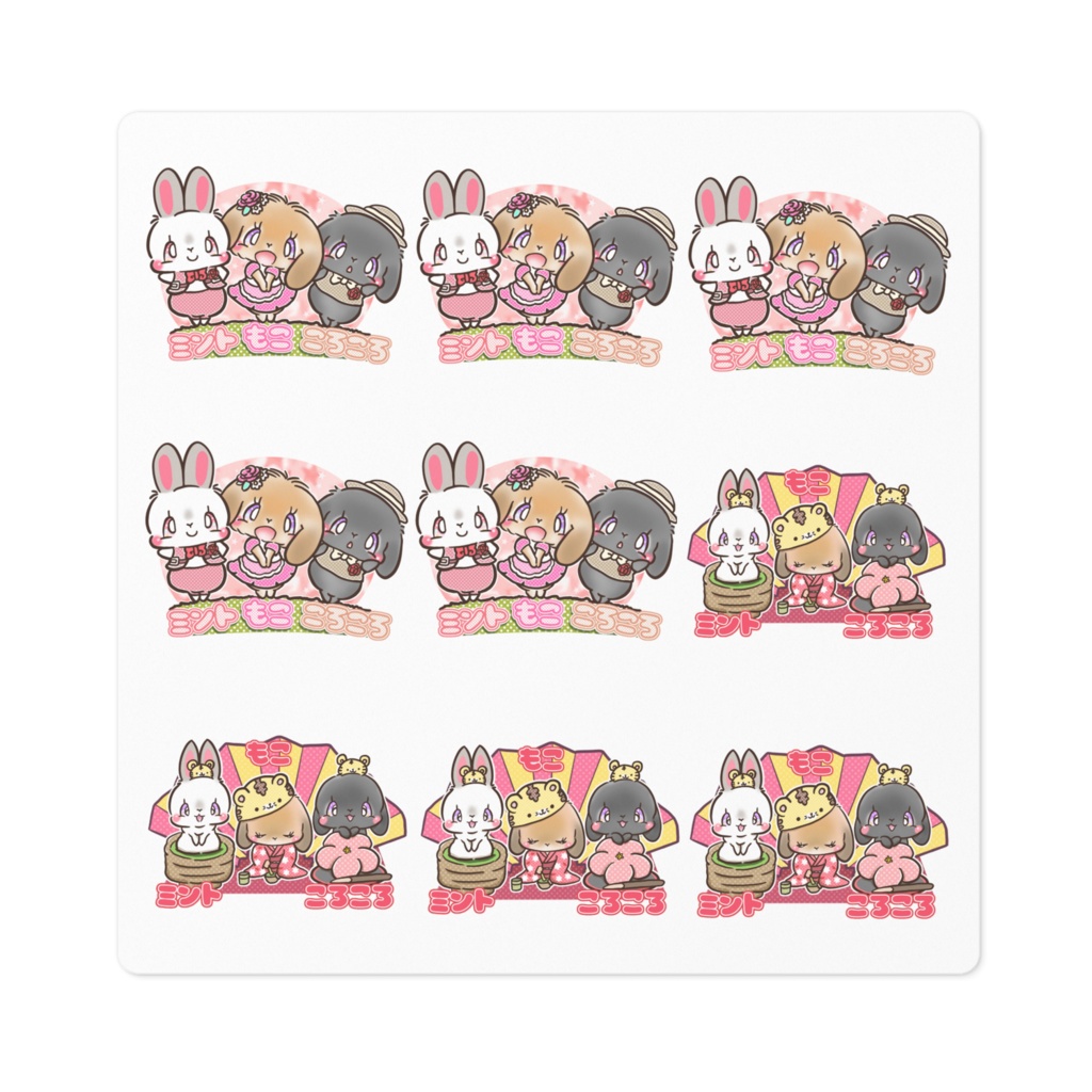 ミント　もこ　ころころ　9分割