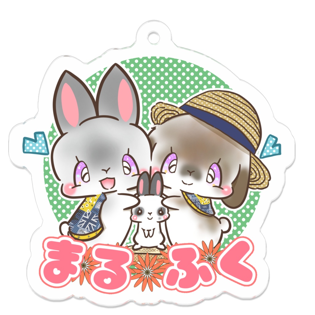 まる　ふく　キーホルダー