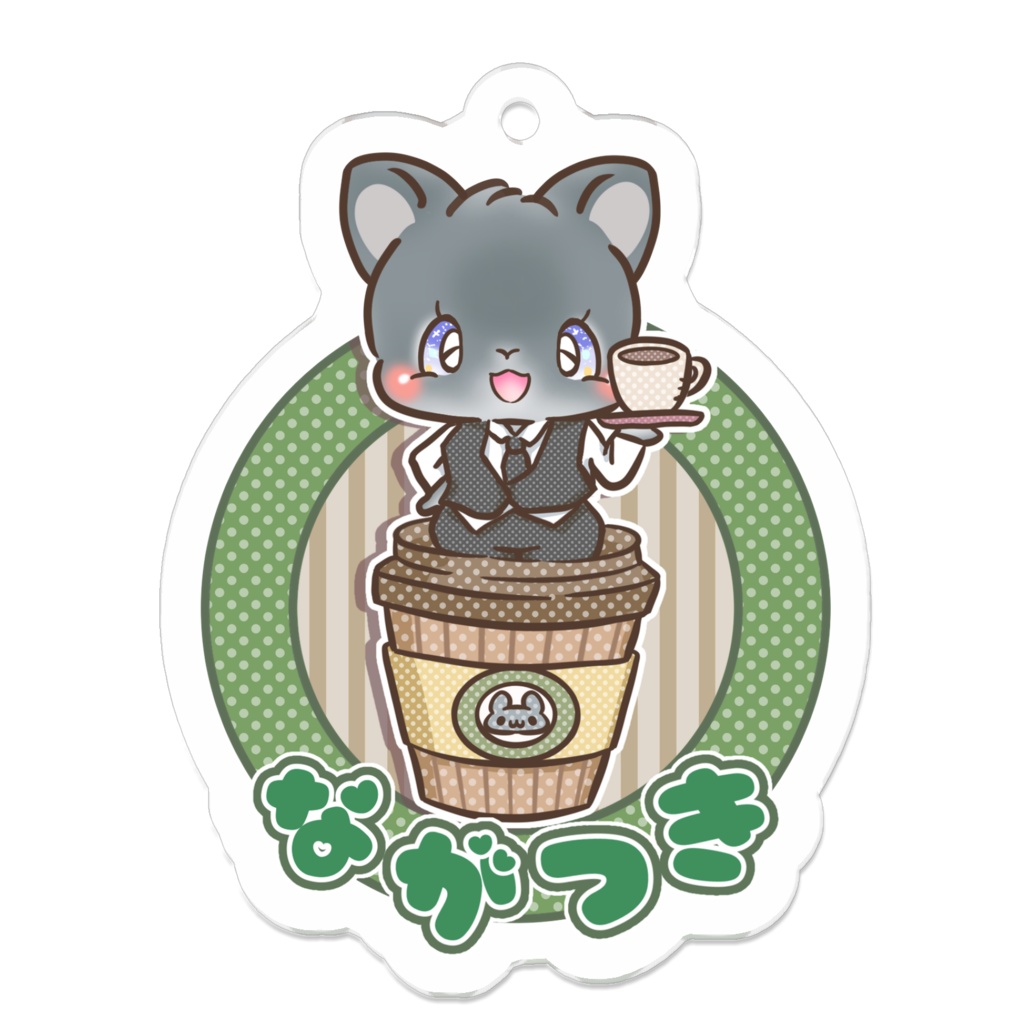 ながつき　キーホルダー