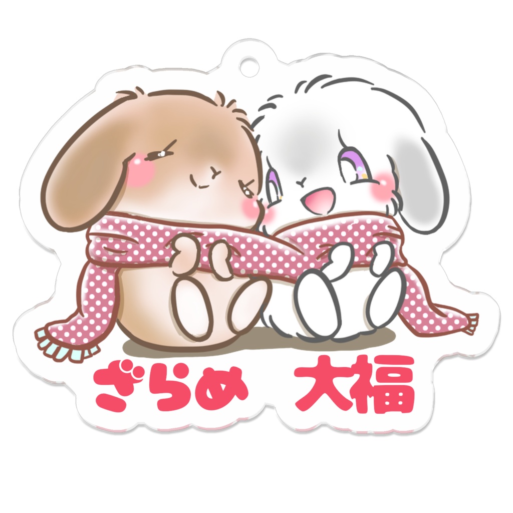 ざらめ　大福キーホルダー