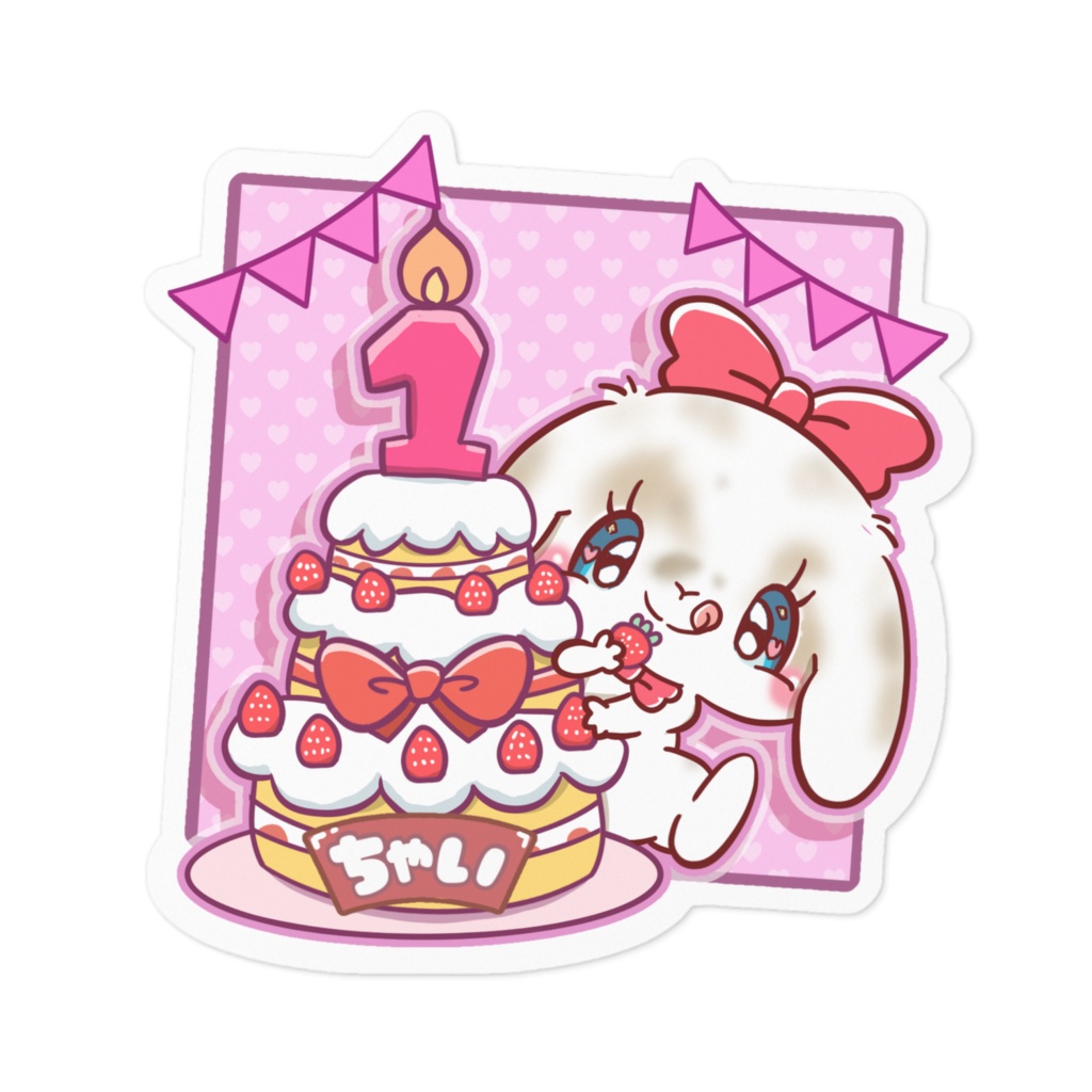 ちゃい　バースデー　イラスト料金込み