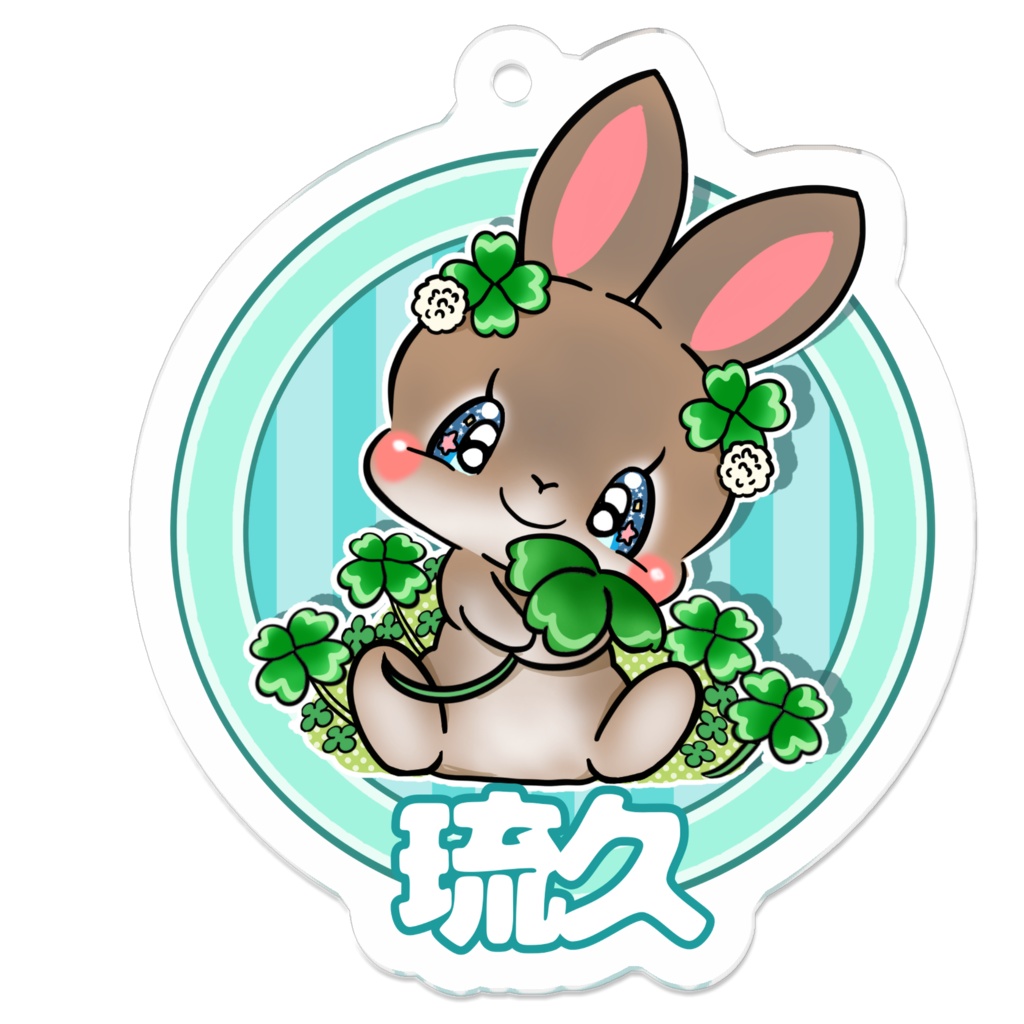 琉久　キーホルダー