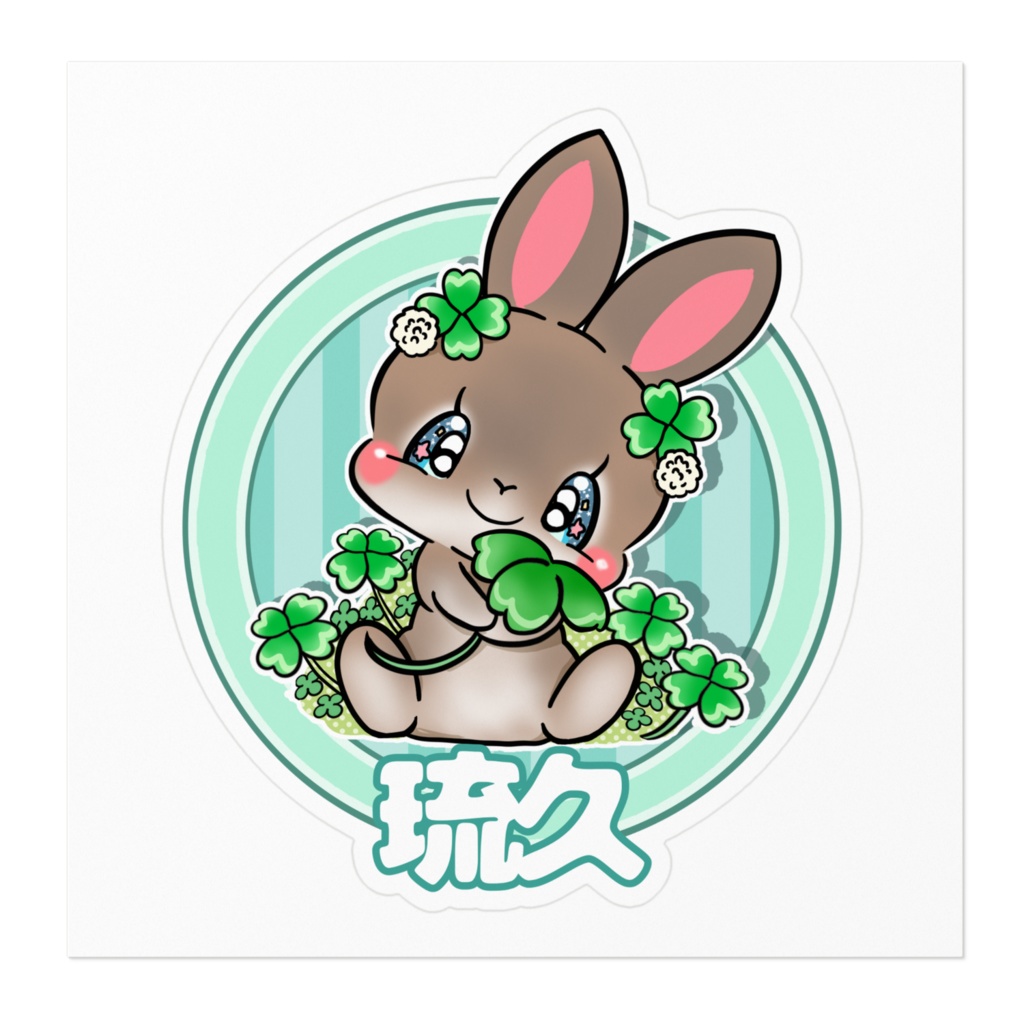 琉久 ステッカー