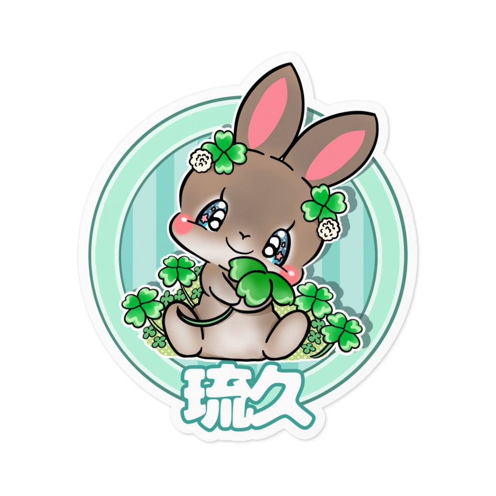 琉久　ステッカー