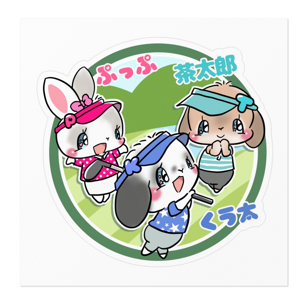 ぷっぷ 茶太郎 くう太 ステッカー