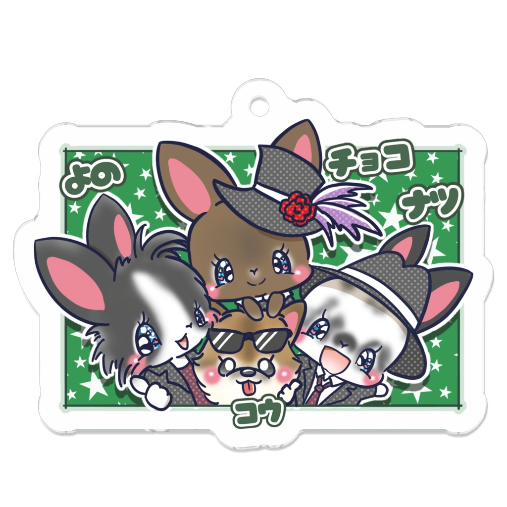 よの　チョコ　ナツ　コウ　キーホルダー