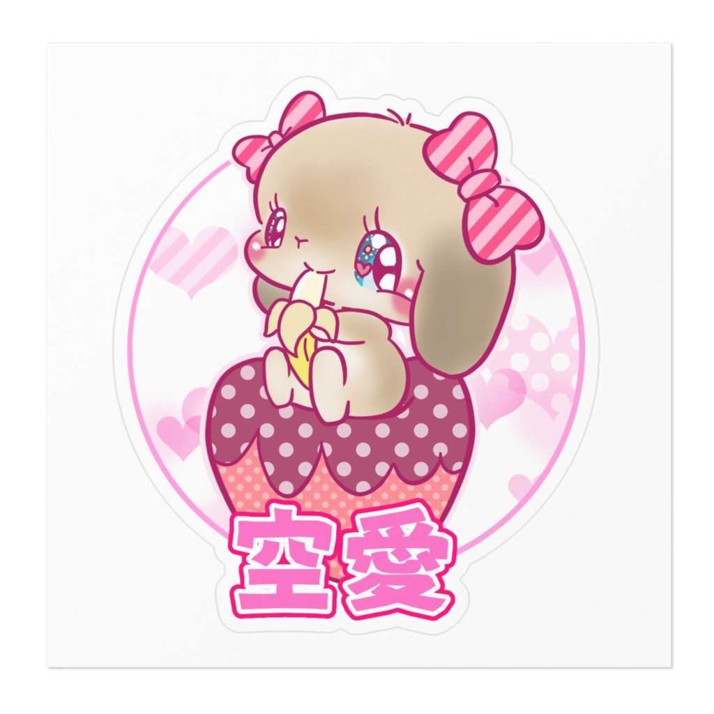 空愛 ステッカー