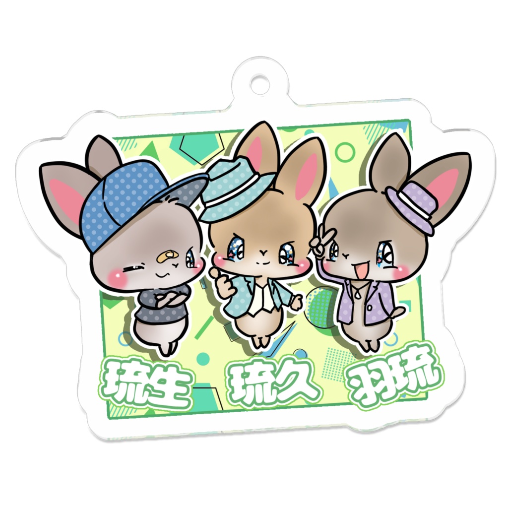 琉生 琉久 羽琉 キーホルダー