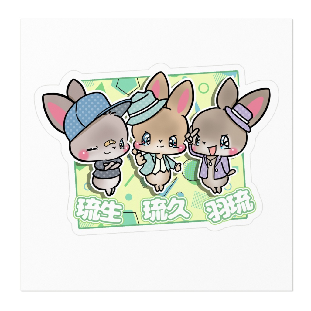 琉生 琉久 羽琉 ステッカー