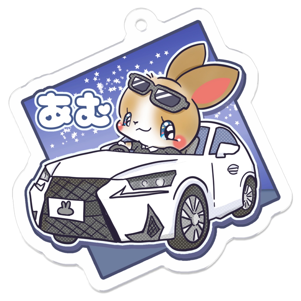 あむ　キーホルダー