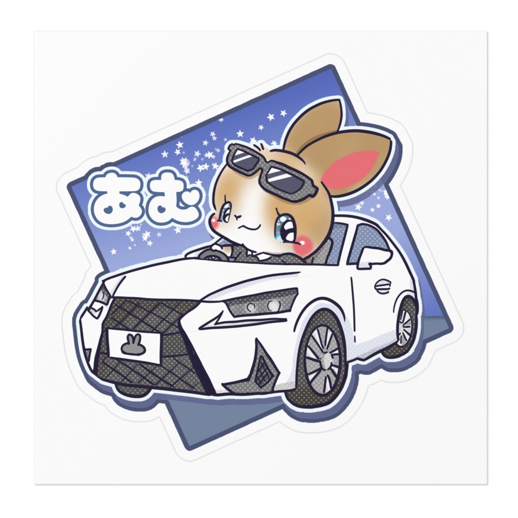 あむ ステッカー