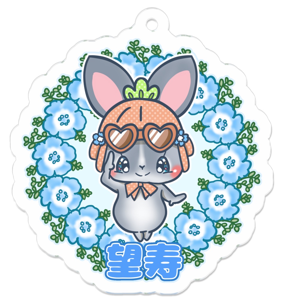 望寿　キーホルダー