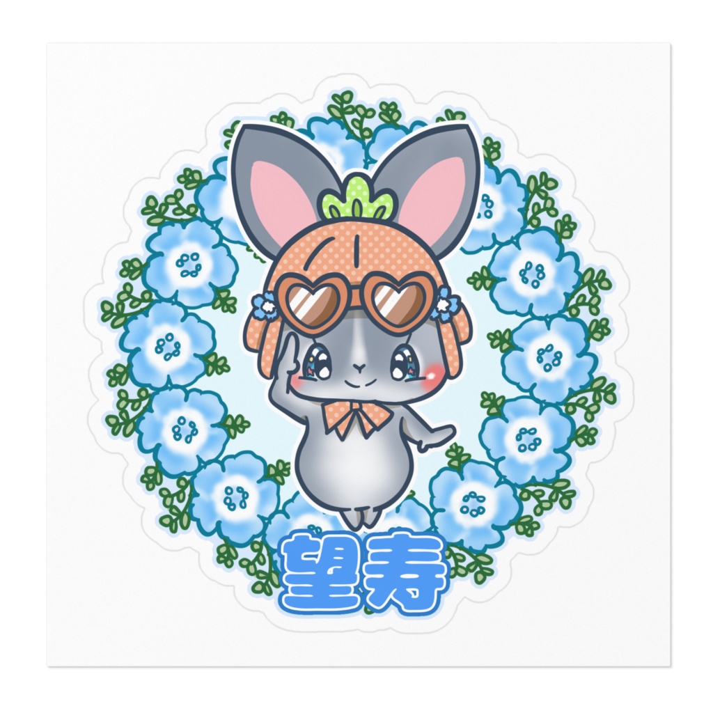 望寿 ステッカー
