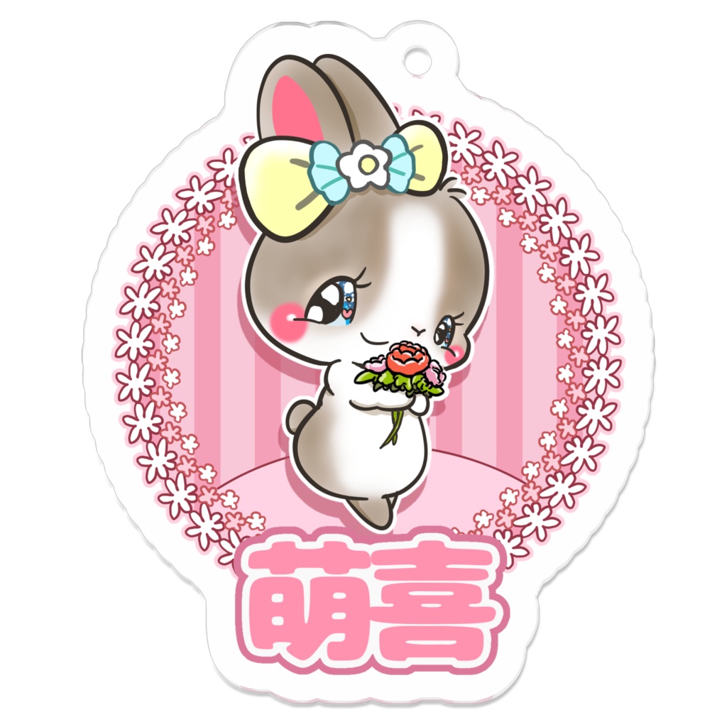 萌喜　キーホルダー