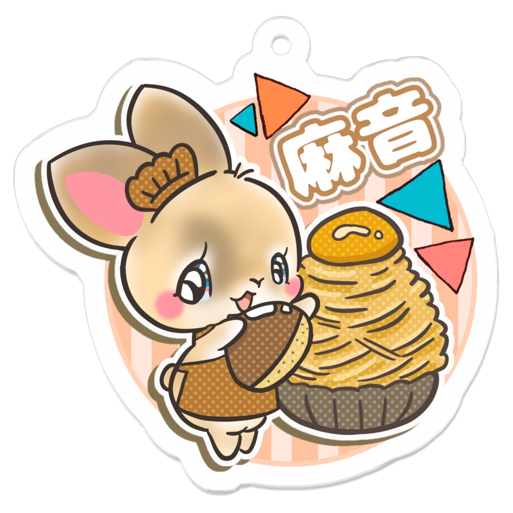 麻音　キーホルダー