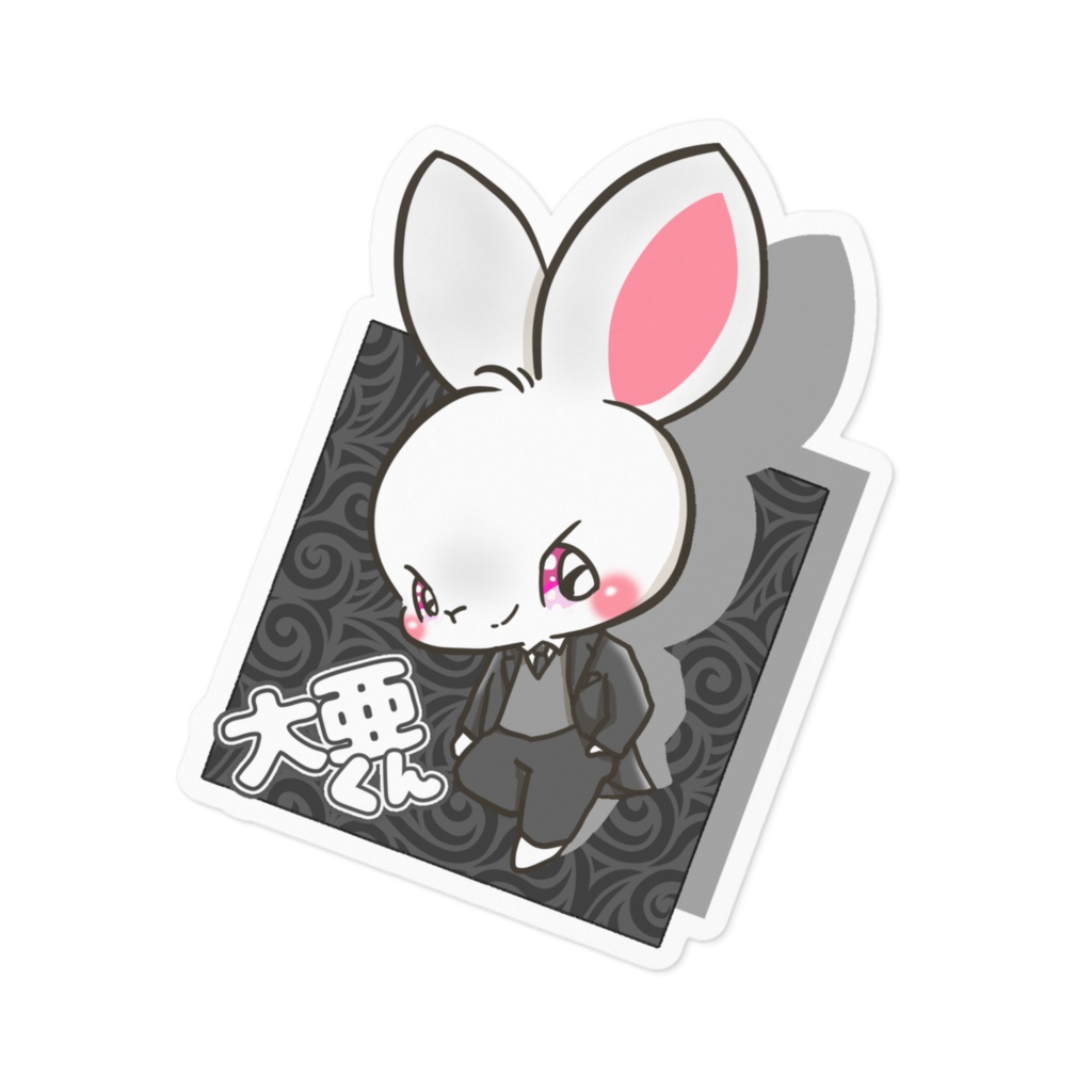 大亜くん　ステッカー