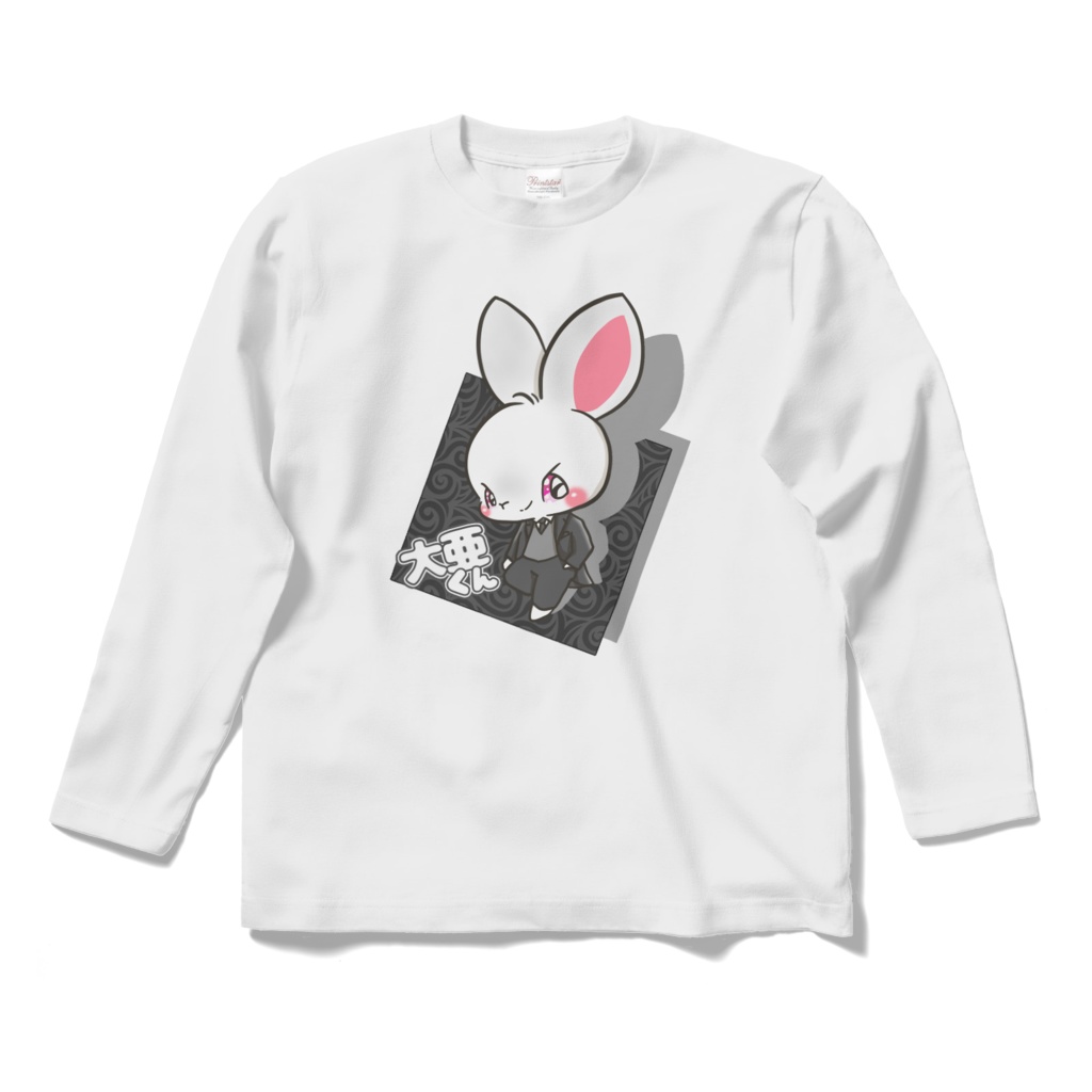 大亜くん ロンT