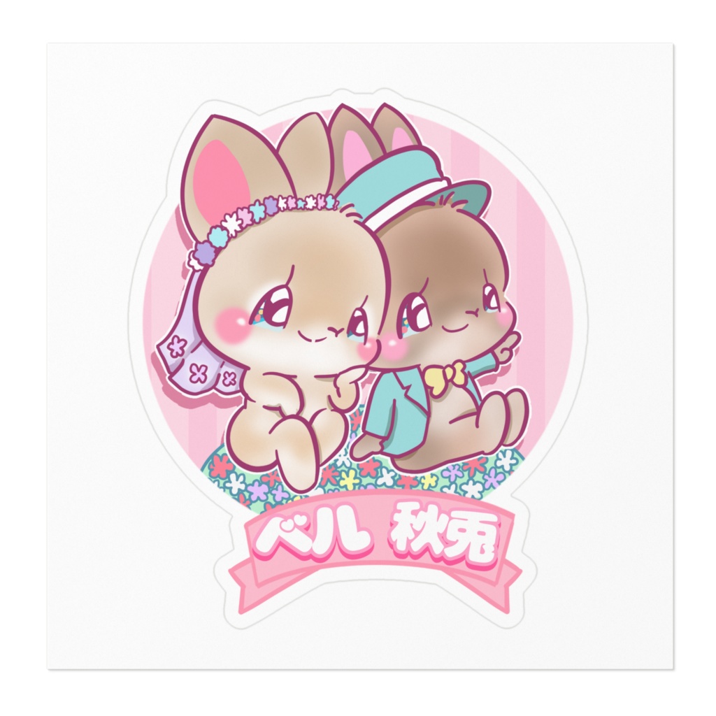 ベル 秋兎 ステッカー
