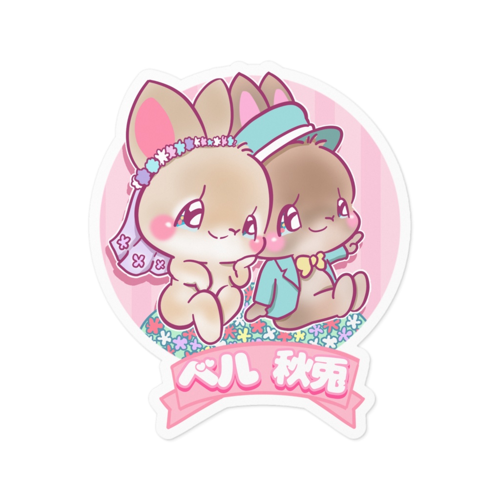 ベル　秋兎　ステッカー