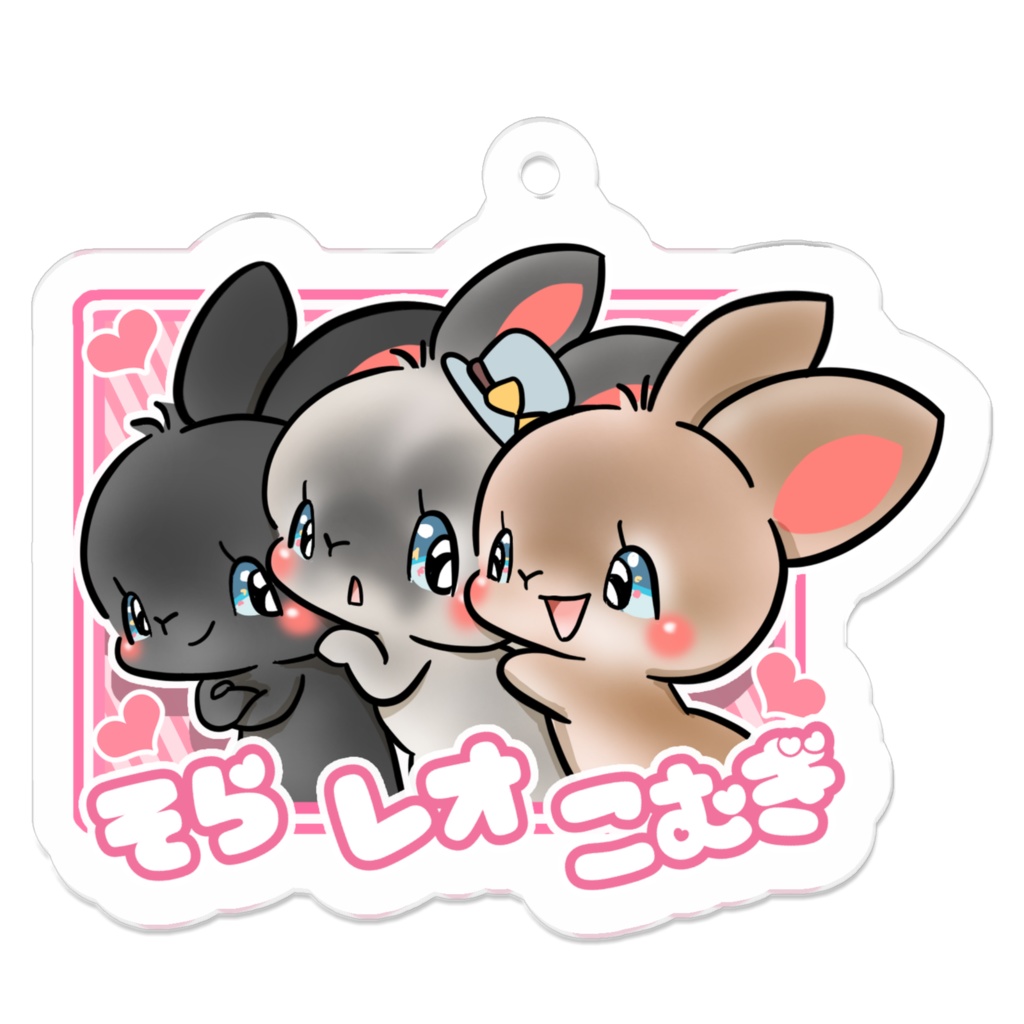 そら　レオ　こむぎ　キーホルダー