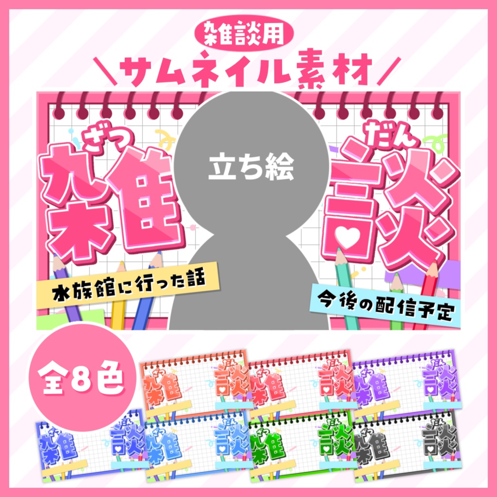【サムネイル】雑談配信「ノート風」【Vtuber・配信者向け】