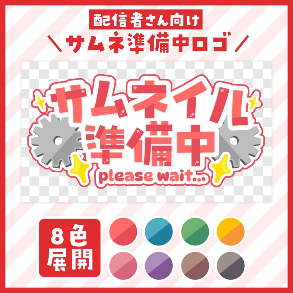 【ロゴ】サムネイル準備中ロゴ【Vtuber・配信者向け】