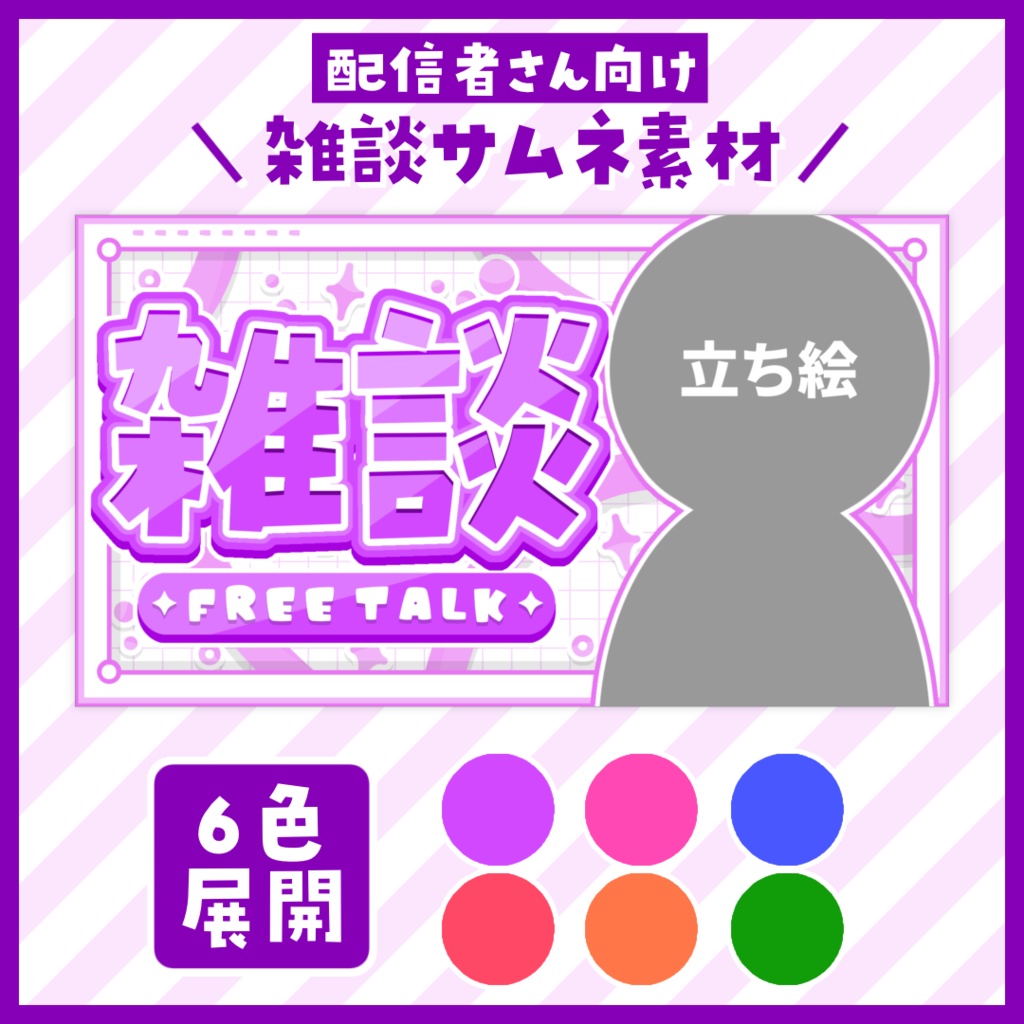 【サムネイル】雑談「シンプル」【Vtuber・配信者向け】