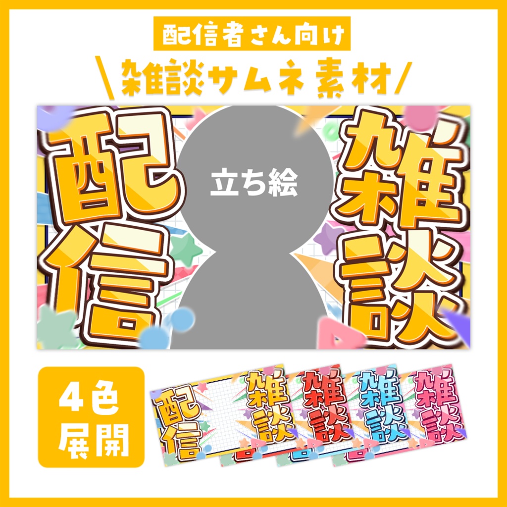 【サムネイル】雑談「ポップ」【Vtuber・配信者向け】