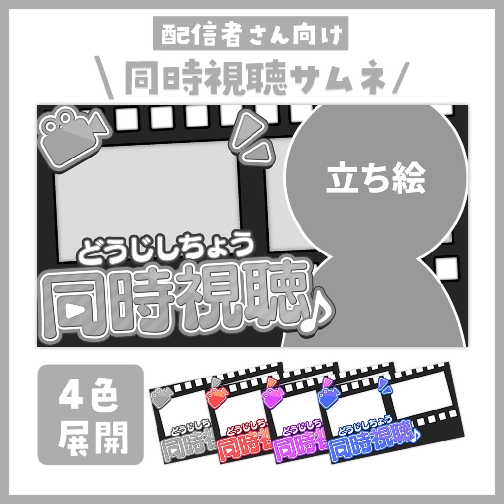 【サムネイル】同時視聴「フィルム風」【Vtuber・配信者向け】
