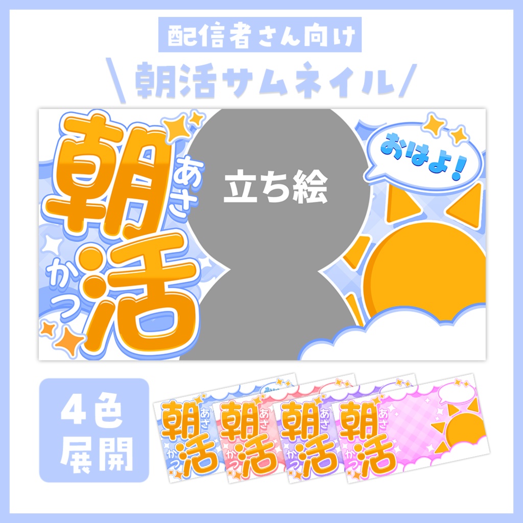 【サムネイル】朝活「朝の空」【Vtuber・配信者向け】