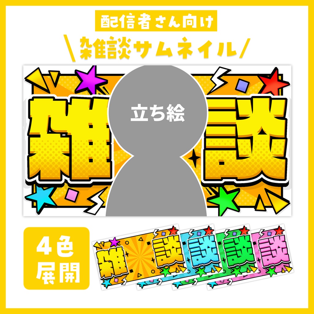 【サムネイル】雑談「アメコミ風」【Vtuber・配信者向け】
