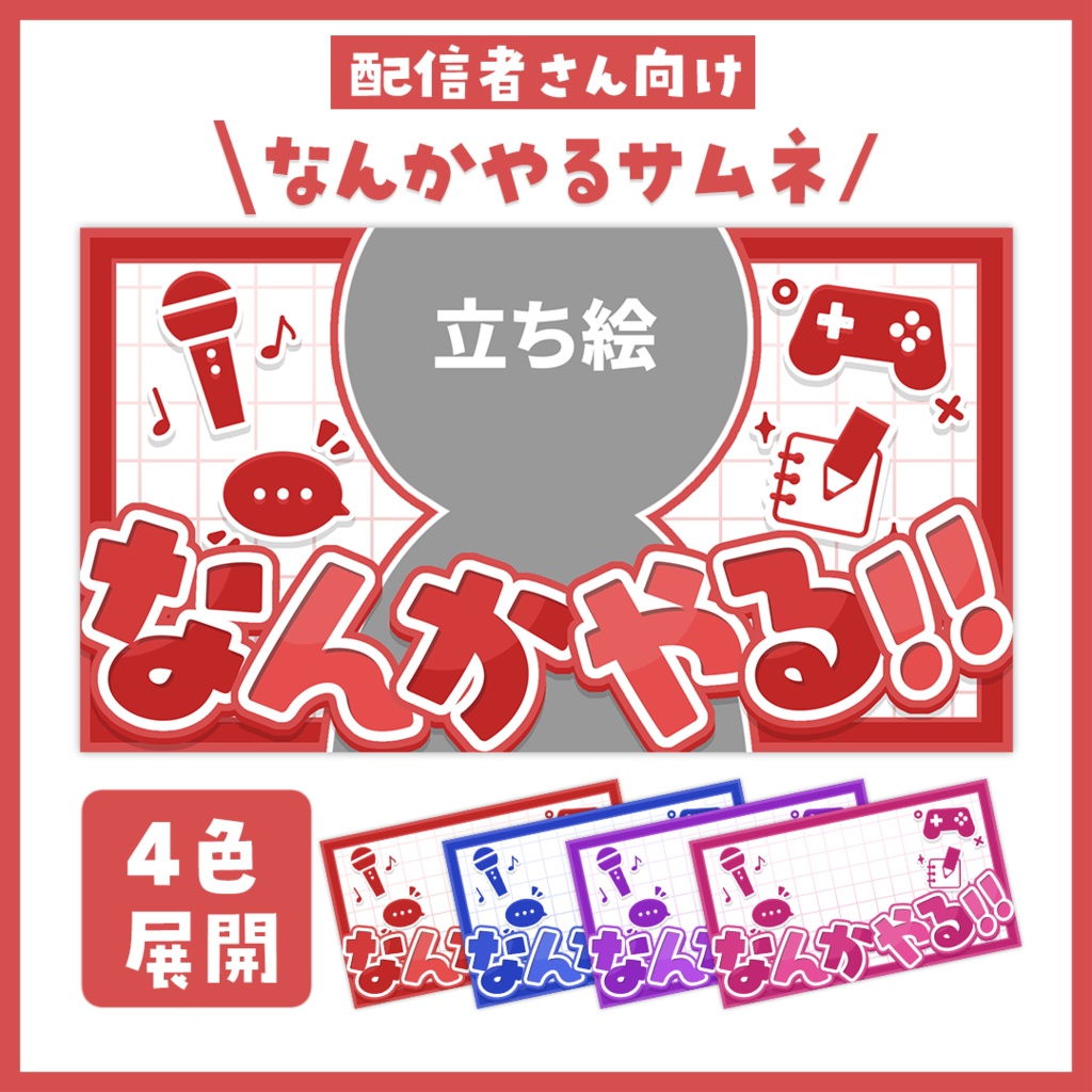 【サムネイル】「なんかやる」配信用【Vtuber・配信者向け】