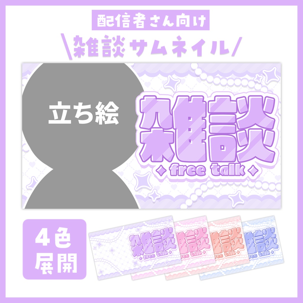 【サムネイル】雑談「キラキラ」【Vtuber・配信者向け】