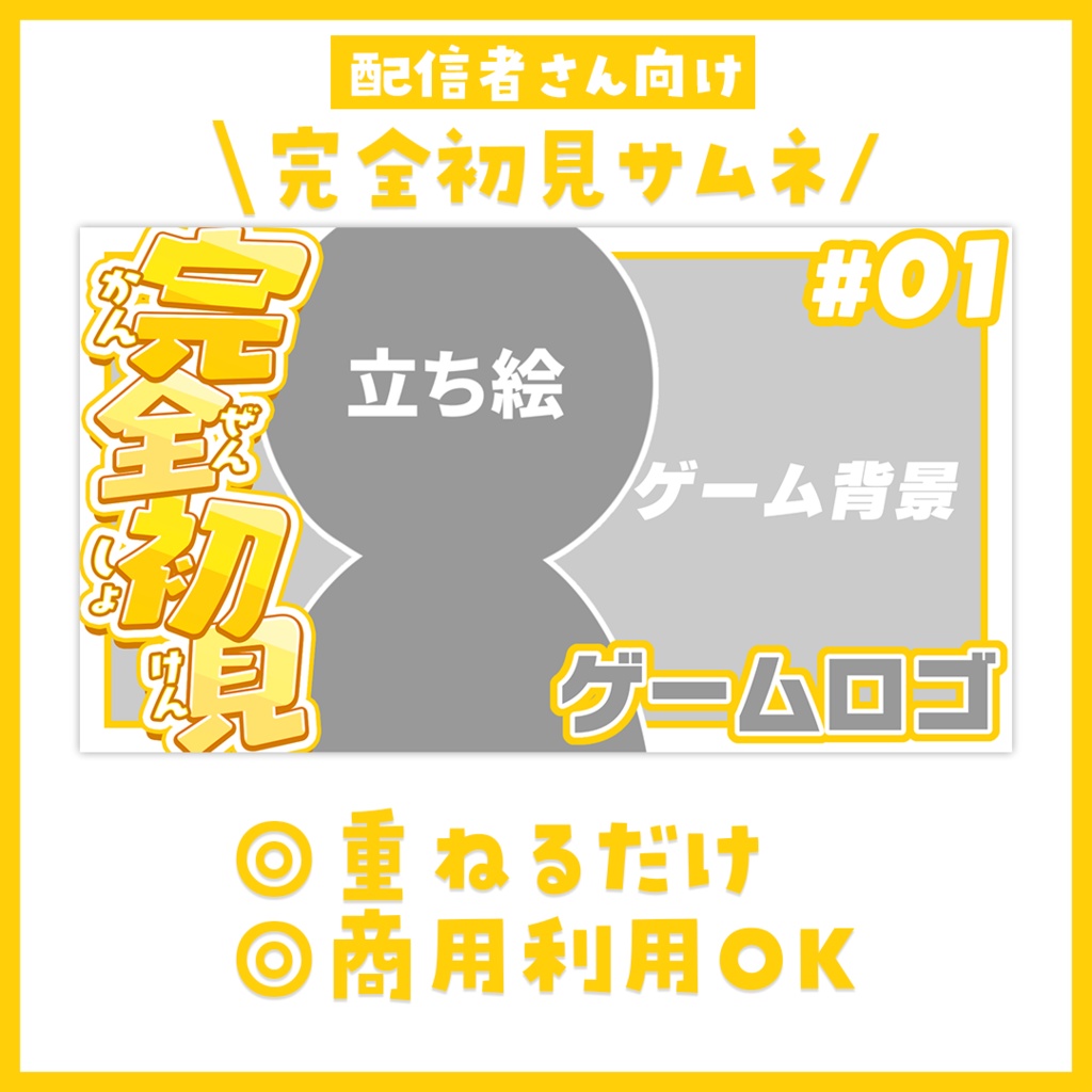 【サムネイル】「完全初見」配信用【Vtuber・配信者向け】