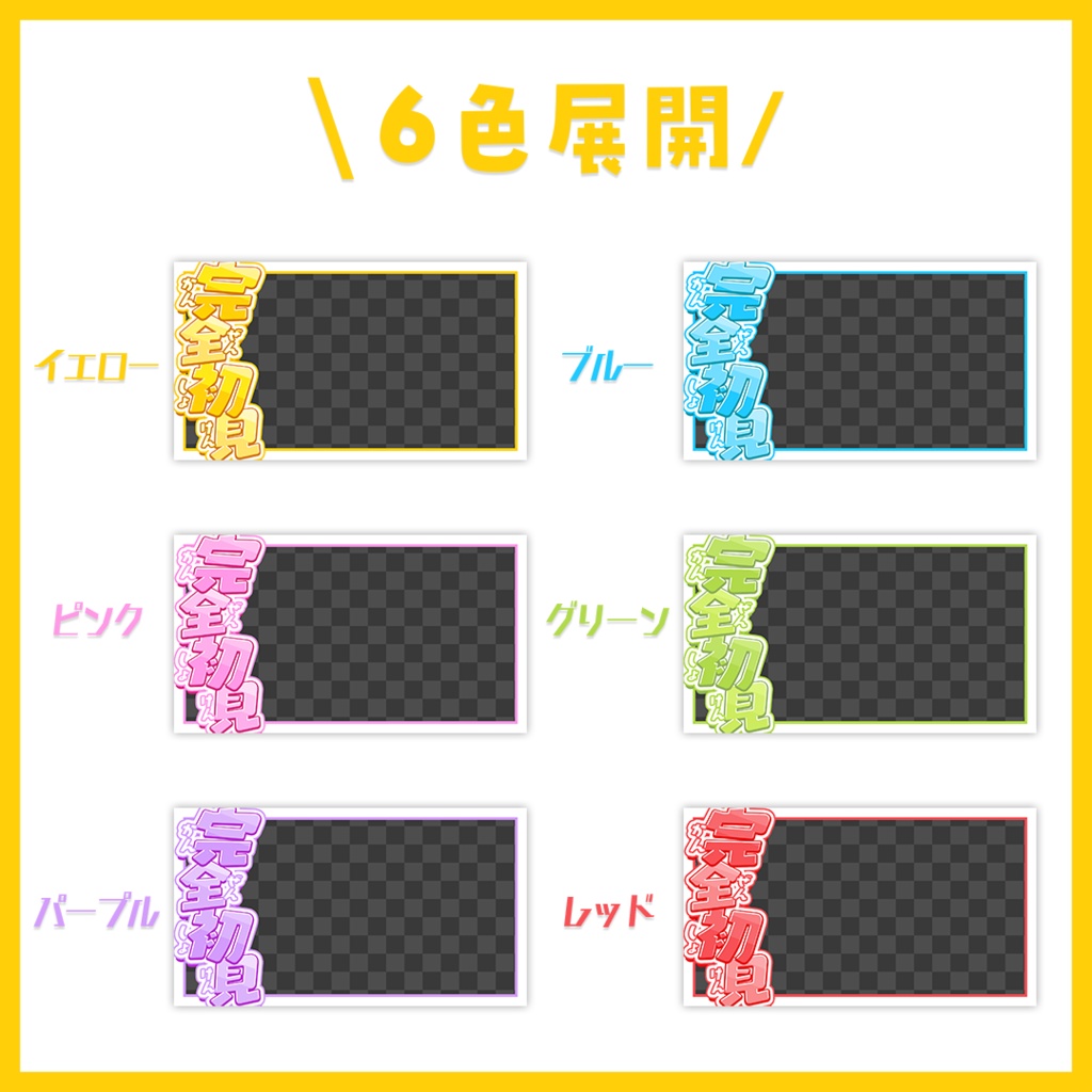 【サムネイル】「完全初見」配信用【Vtuber・配信者向け】