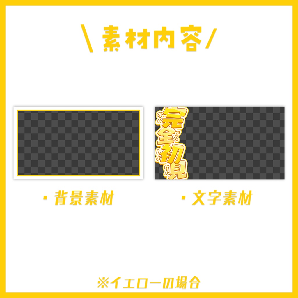 【サムネイル】「完全初見」配信用【Vtuber・配信者向け】