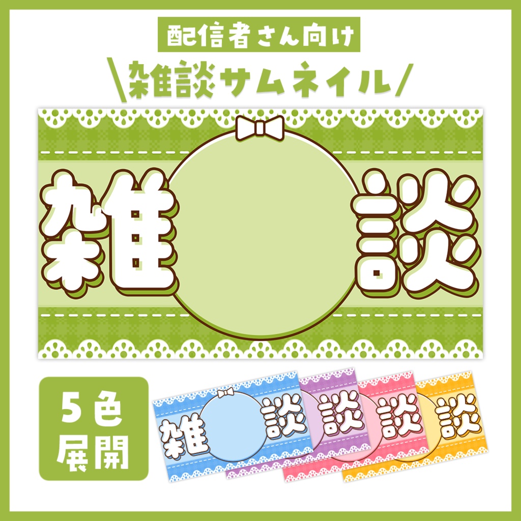 【サムネイル】雑談「レース」【Vtuber・配信者向け】
