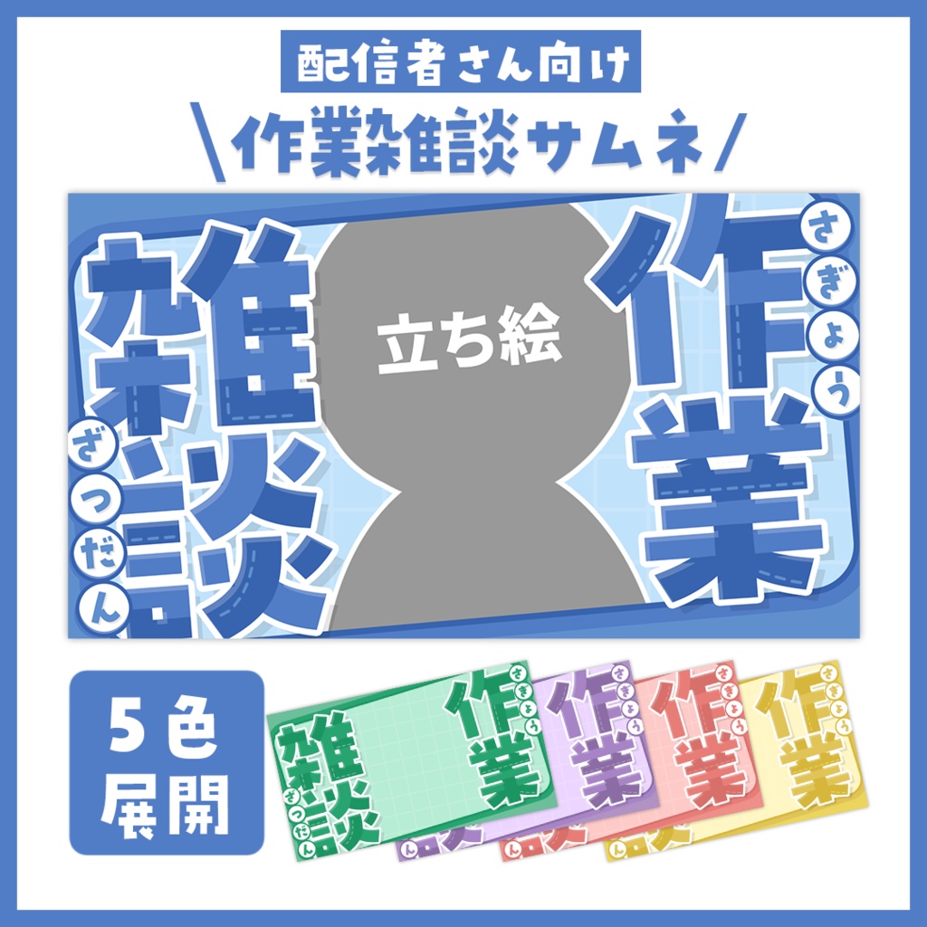 【サムネイル】「作業雑談」配信用【Vtuber・配信者向け】