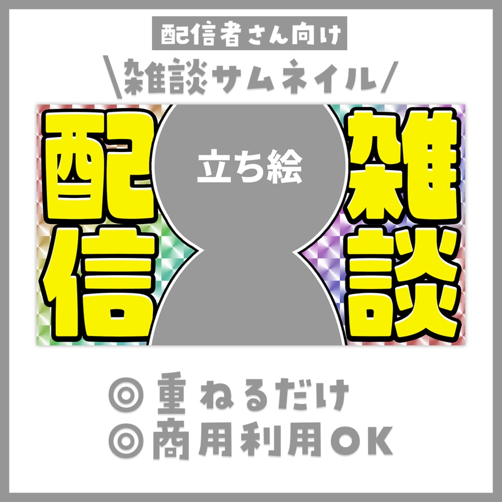 【サムネイル】雑談「ホログラムステッカー風」【Vtuber・配信者向け】