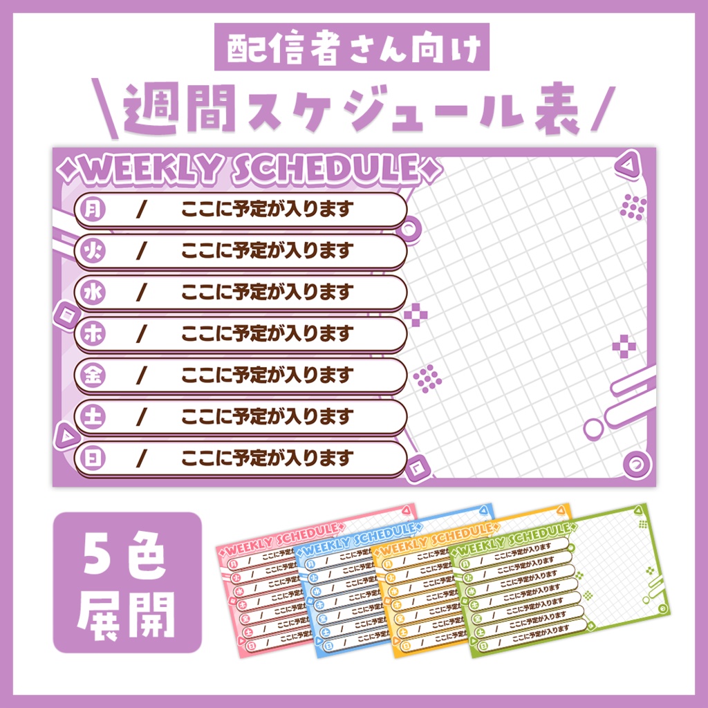 【週間スケジュール表】シンプル【Vtuber・配信者向け】