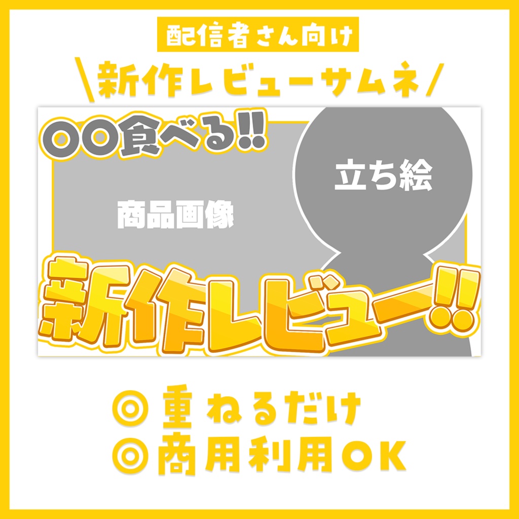【サムネイル】「新作レビュー」配信用【Vtuber・配信者向け】
