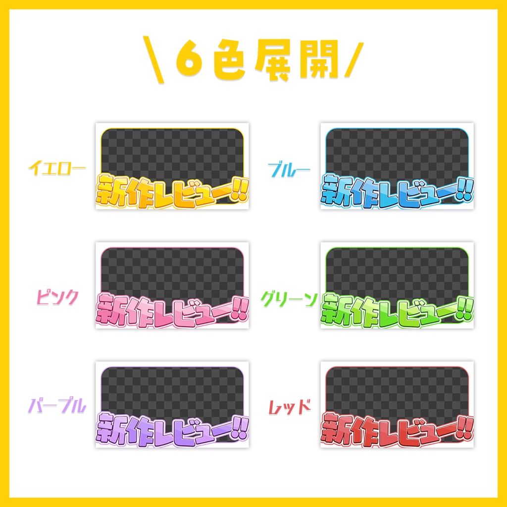 【サムネイル】「新作レビュー」配信用【Vtuber・配信者向け】